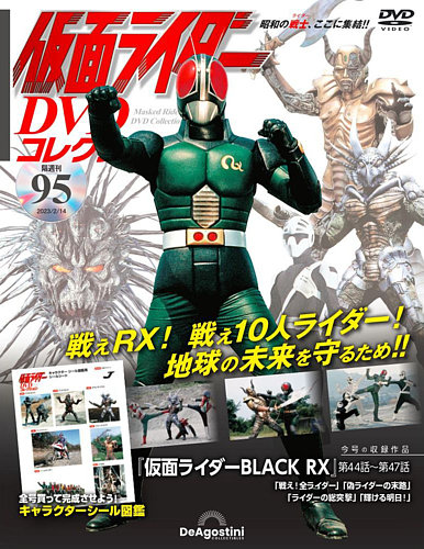 隔週刊 仮面ライダーDVDコレクション 第95号 (発売日2023年01月17日) | 雑誌/定期購読の予約はFujisan