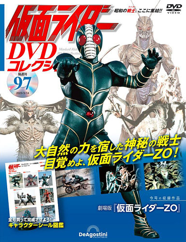 隔週刊 仮面ライダーDVDコレクション 第97号 (発売日2023年02月14日