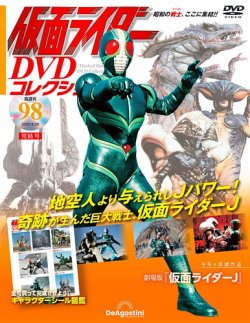 隔週刊 仮面ライダーDVDコレクション 第98号 (発売日2023年02月28日