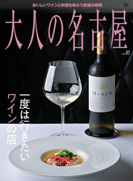 大人の名古屋 Vol.47 (発売日2019年06月26日) 表紙