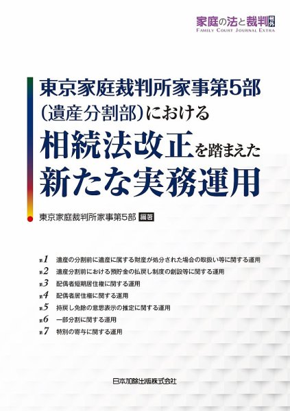 家庭の法と裁判(Family Court Journal)号外　 東京家庭裁判所家事第5部(遺産分割部)における相続法改正を踏まえた新たな実務運用 2019年06月17日発売号 表紙