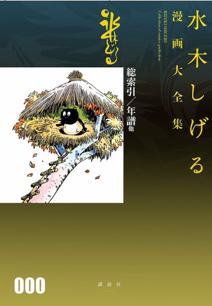 水木しげる漫画大全集　000　総索引／年譜他 2019年11月27日発売号 表紙