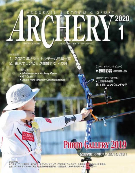 アーチェリー 2020年1月号 (発売日2019年12月20日) 表紙