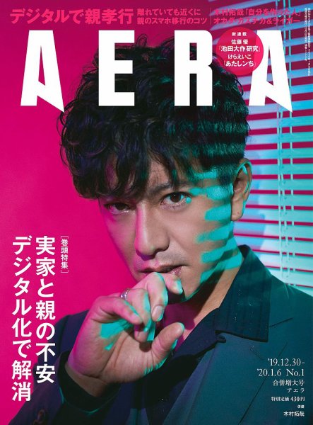 AERA（アエラ） 2020年1/6号 (発売日2019年12月23日) 表紙