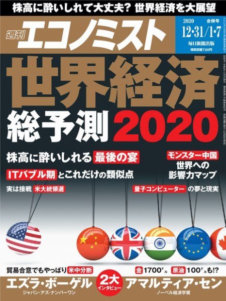 週刊エコノミスト 2019年12/31号 (発売日2019年12月23日) 表紙