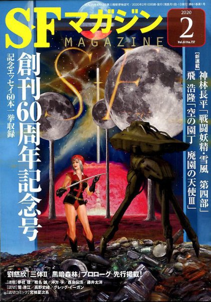 SFマガジン 2020年2月号 (発売日2019年12月25日) 表紙