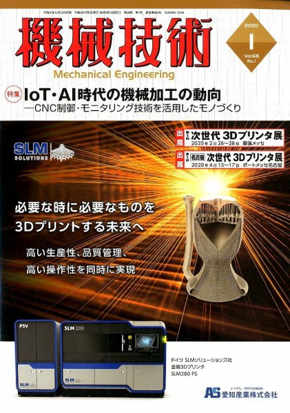 機械技術 2020年1月号 (発売日2019年12月25日) 表紙