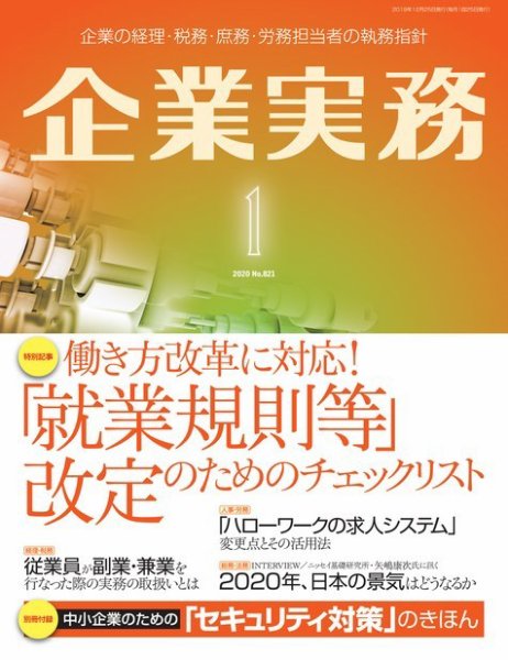 企業実務 No.821 (発売日2019年12月25日) 表紙