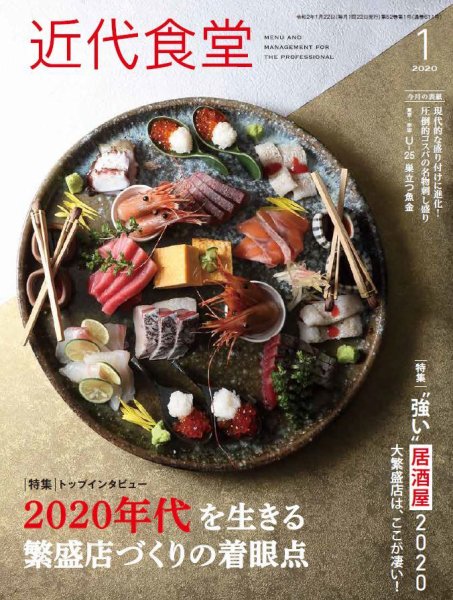 近代食堂 1月号 (発売日2019年12月21日) 表紙