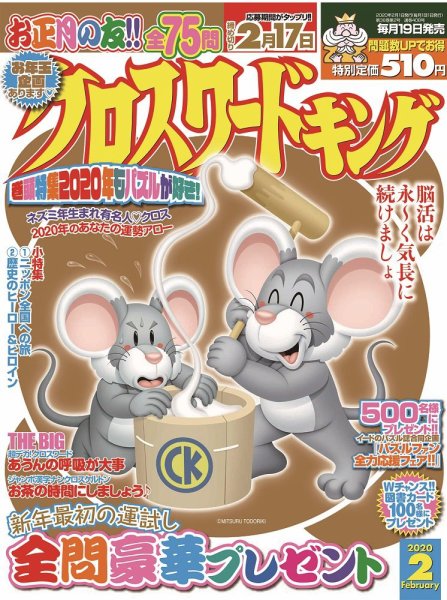 クロスワードキング 2020年2月号 (発売日2019年12月19日) 表紙