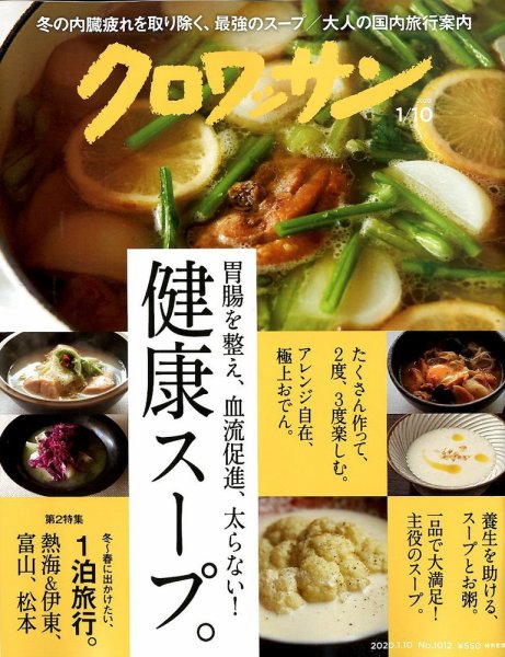 クロワッサン Vol.1012 (発売日2019年12月25日) 表紙