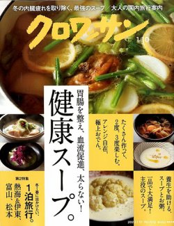 クロワッサン 雑誌 スープ