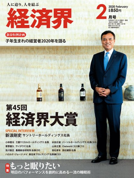 経済界 2月号 (発売日2019年12月23日) 表紙