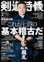 月刊剣道時代 2020年2月号 (発売日2019年12月23日) 表紙