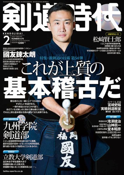 月刊剣道時代 2020年2月号 (発売日2019年12月23日) 表紙