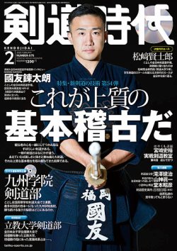 月刊剣道時代 2月号 2019年12月23日発売 Fujisan Co Jpの雑誌