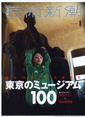 芸術新潮 2020年１月号 (発売日2019年12月25日) 表紙