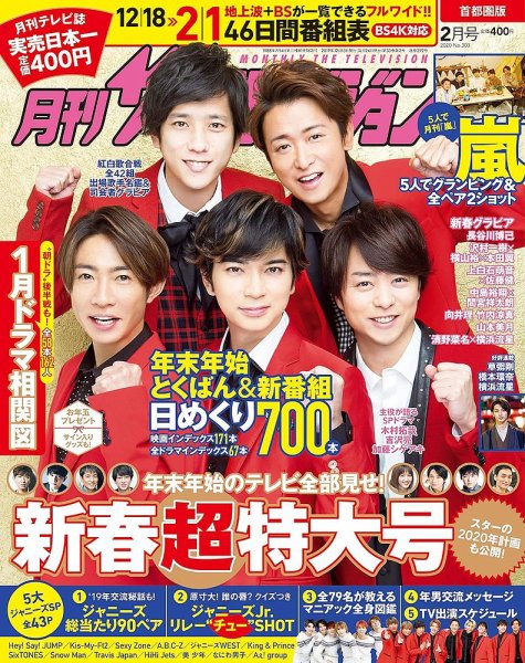 月刊 ザテレビジョン首都圏版 2020年2月号 (発売日2019年12月13日) 表紙