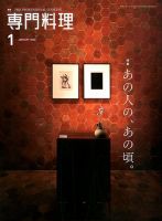 月刊専門料理 2020年1月号 表紙