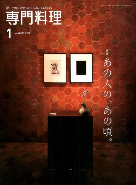 月刊専門料理 2020年1月号 (発売日2019年12月19日) 表紙