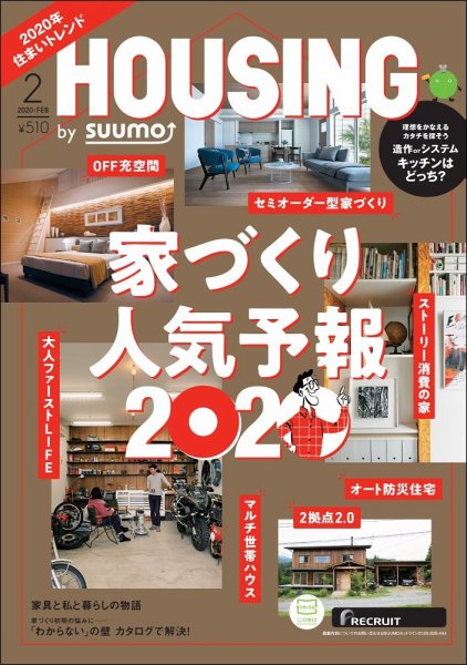 HOUSING （ハウジング）by suumo（バイ スーモ） 2020年2月号 (発売日2019年12月21日) 表紙