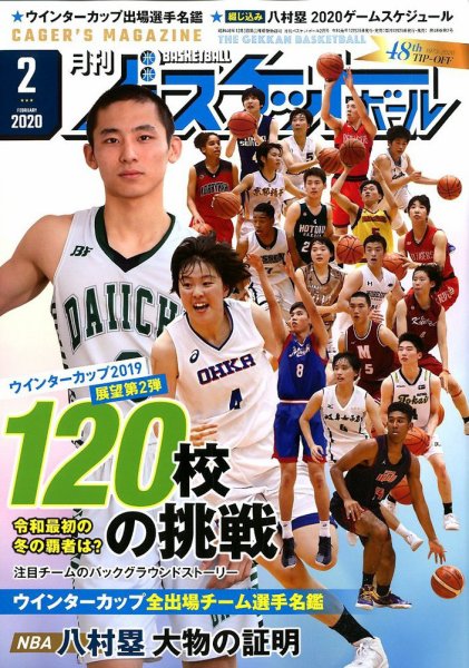 月刊バスケットボール 2020年2月号 (発売日2019年12月25日) 表紙