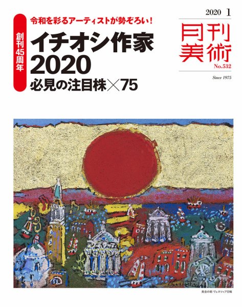 月刊美術 2020年1月号 (発売日2019年12月20日) 表紙