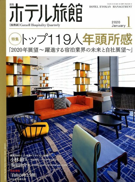 ホテル旅館 2020年1月号 (発売日2019年12月21日) 表紙