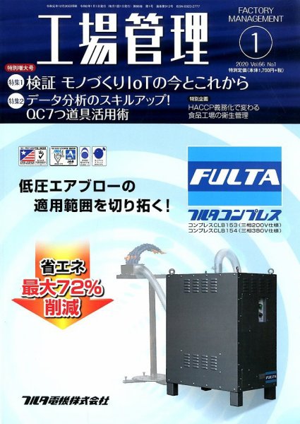 工場管理 2020年1月号 (発売日2019年12月20日) 表紙