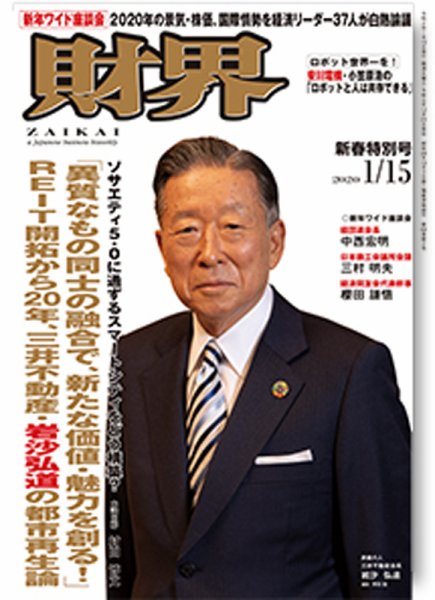 財界 2020年1/15号 (発売日2019年12月25日) 表紙