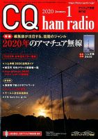 CQ Ham Radio（シーキューハムラジオ） 2020年1月号 表紙