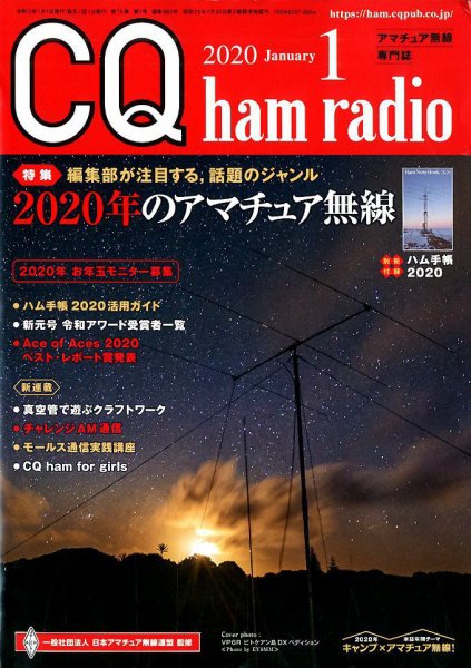 CQ Ham Radio（シーキューハムラジオ） 2020年1月号 (発売日2019年12月19日) 表紙