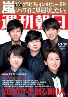 週刊朝日 2020年1/10号 (発売日2019年12月23日) 表紙
