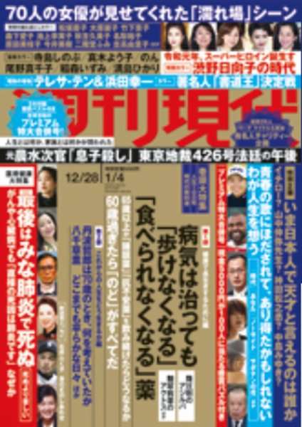 週刊現代 2019年12/28・2020年1/4号 (発売日2019年12月23日) 表紙