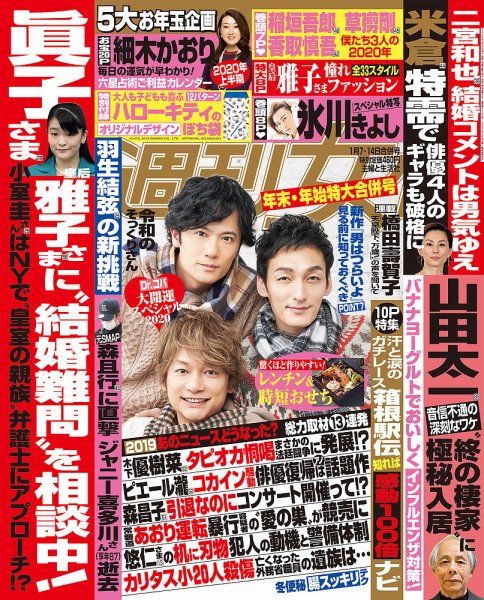 週刊女性 2020年1/14号 (発売日2019年12月24日) 表紙