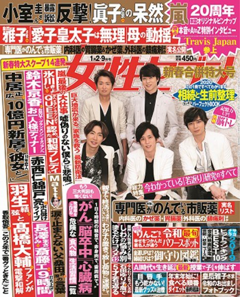 週刊女性セブン 2020年1/2・9合併号 (発売日2019年12月19日) | 雑誌