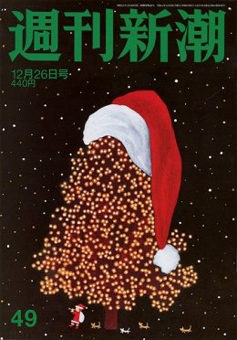 週刊新潮 2019/12/26 (発売日2019年12月19日) 表紙