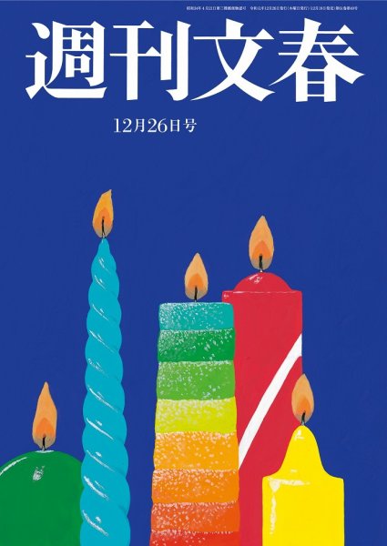 週刊文春 2019年12/26号 (発売日2019年12月19日) 表紙