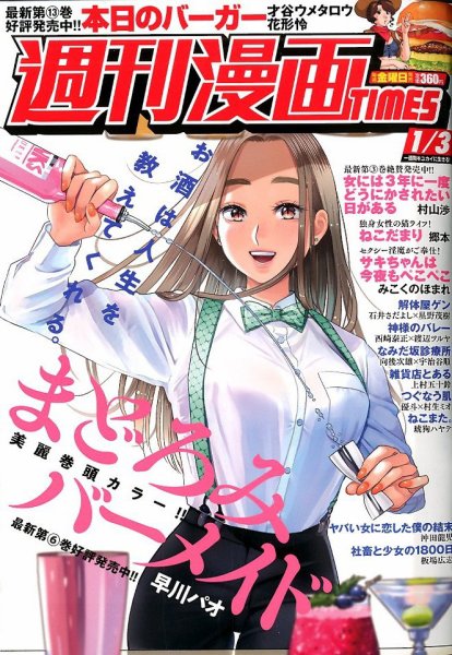週刊 漫画TIMES (タイムス) 2020年1/3号 (発売日2019年12月20日) 表紙