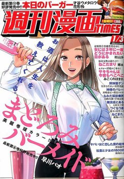 週刊 漫画times タイムス 年1 3号 発売日19年12月日 雑誌 定期購読の予約はfujisan