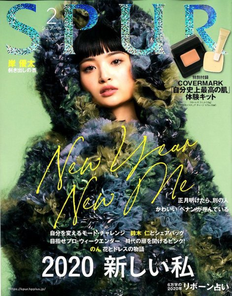 SPUR（シュプール） 2020年2月号 (発売日2019年12月23日) 表紙