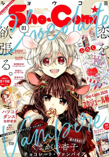 Sho-Comi (ショウコミ) 2020年1/1号 (発売日2019年12月05日) 表紙