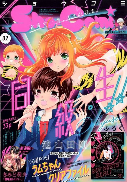 Sho-Comi (ショウコミ) 2020年1/10号 (発売日2019年12月20日) 表紙