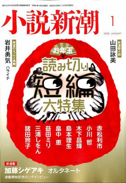 小説新潮 2020年1月号 (発売日2019年12月21日) 表紙