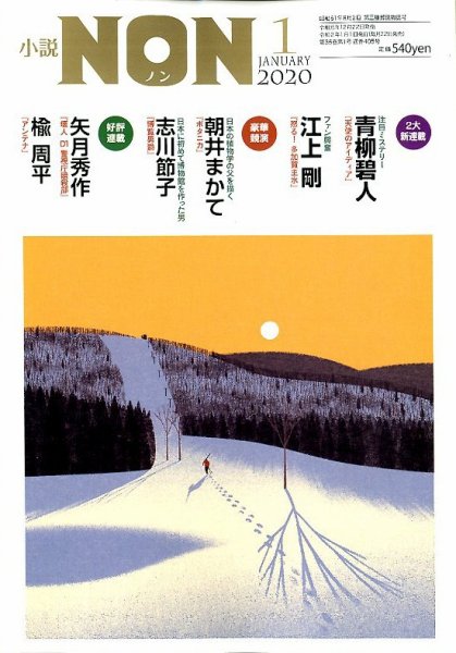 小説NON 2020年1月号 (発売日2019年12月21日) 表紙