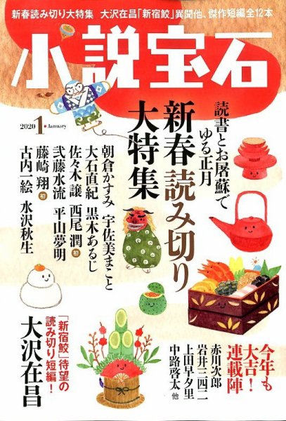 小説宝石 2020年1月号 (発売日2019年12月21日) 表紙