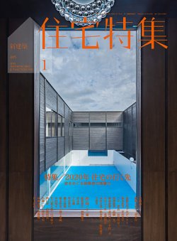 新建築住宅特集 2020年1月号 (発売日2019年12月19日) 表紙