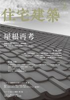住宅建築 2020年2月号 表紙