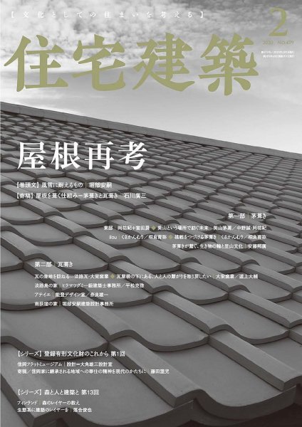 住宅建築 2020年2月号 (発売日2019年12月19日) 表紙