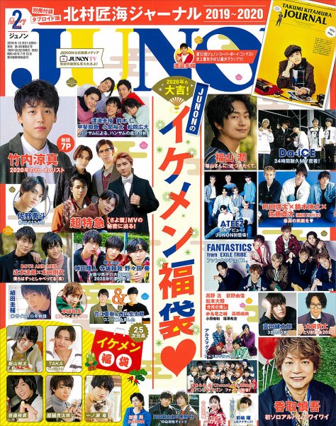 JUNON（ジュノン） 2020年2月号 (発売日2019年12月21日) 表紙